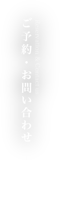 ご予約・お問い合わせ Reservation ＆ Contact us