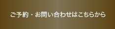 ご予約・お問い合わせはこちらから